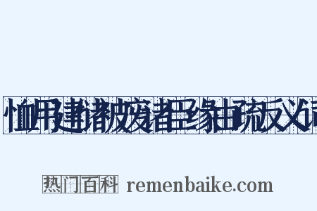 恤用建储被废诸臣缘由疏反义词是什么意思的图片